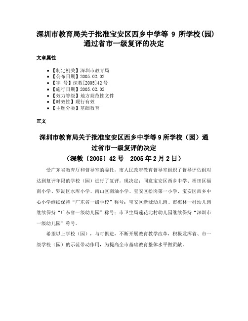 深圳市教育局关于批准宝安区西乡中学等9所学校(园)通过省市一级复评的决定