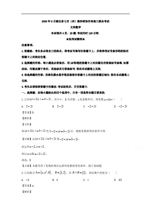 湖北省七市(州)教科研协作体2020届高三下学期5月联合考试文科数学试题含解析