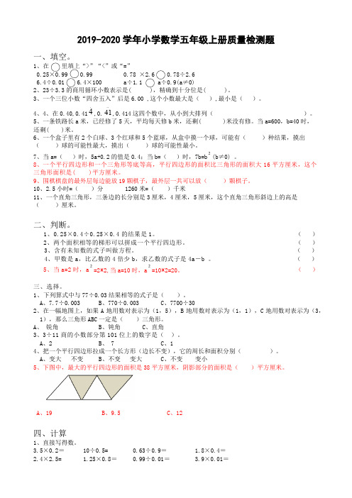 2019-2020学年五年级上册数学试题-质量检测题 人教新课标(含答案)