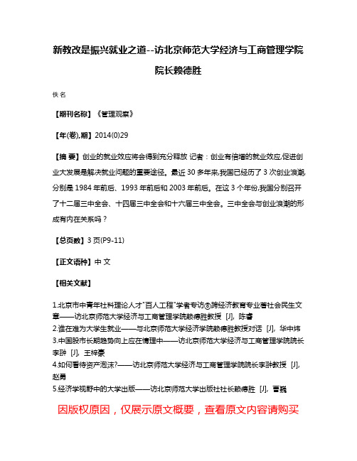 新教改是振兴就业之道--访北京师范大学经济与工商管理学院院长赖德胜