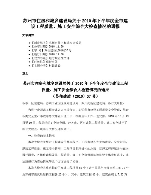 苏州市住房和城乡建设局关于2010年下半年度全市建设工程质量、施工安全综合大检查情况的通报