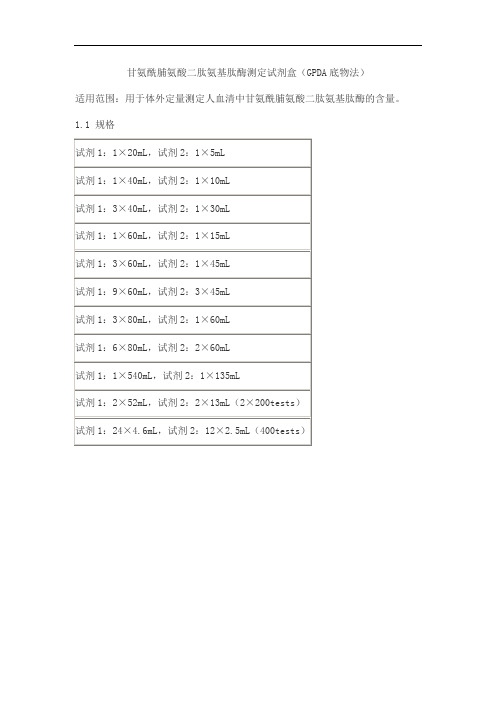 甘氨酰脯氨酸二肽氨基肽酶测定试剂盒(GPDA底物法)产品技术要求baiding