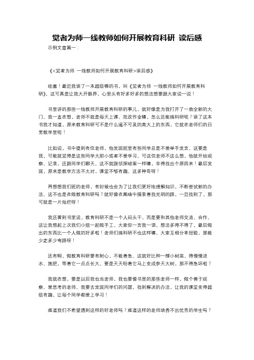 觉者为师一线教师如何开展教育科研 读后感