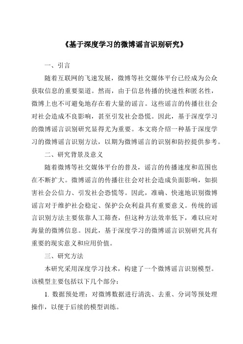 《基于深度学习的微博谣言识别研究》