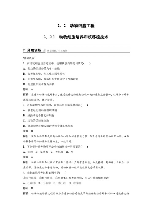 课时作业4：2.2.1 动物细胞培养和核移植技术