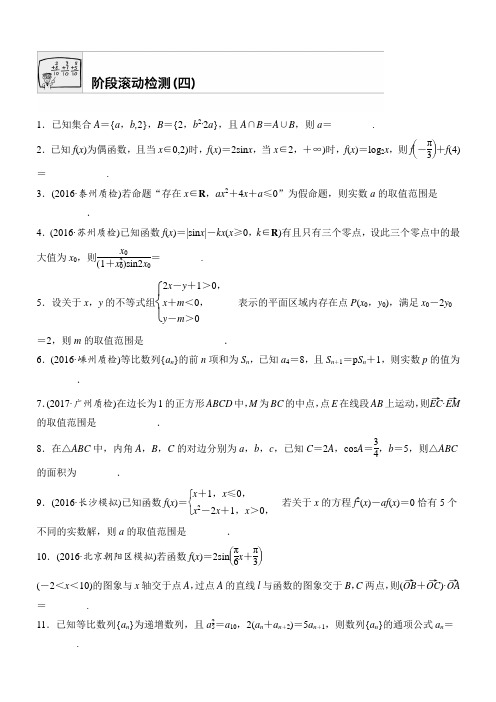 (加练半小时)2018版高考数学(江苏专用理科)专题复习：阶段检测四(有解析)