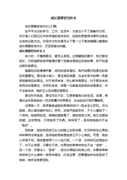 成长需要担当作文