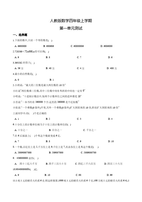 人教版数学四年级上册第一单元测试题(含答案)