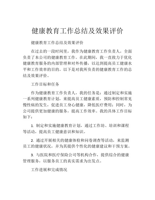 健康教育工作总结及效果评价