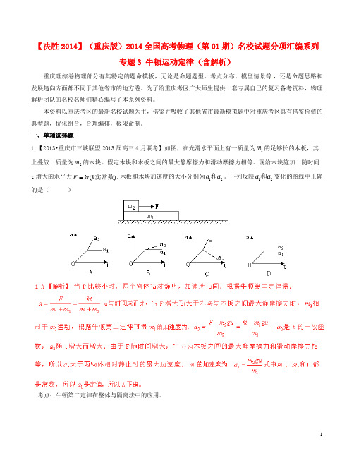 全国高考物理(第01期)名校试题分项汇编系列 专题3 牛