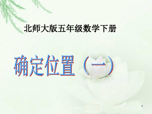 五年级数学下册课件-6.1 确定位置(一)(7)-北师大版 15张