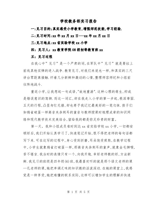 学校教务部实习报告（2篇）