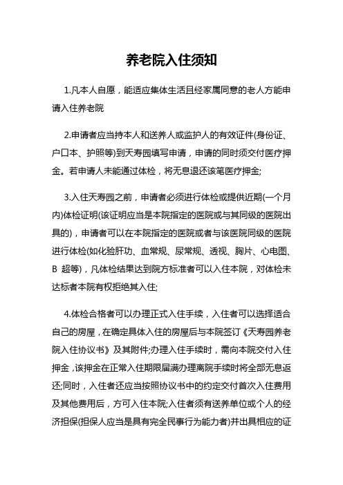 养老院入住须知
