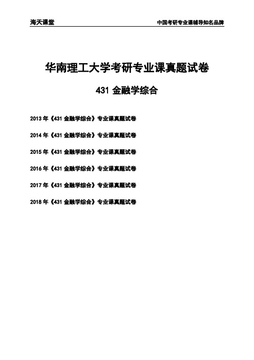 华南理工大学《431金融学综合》考研专业课真题试卷