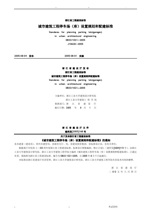 浙江省城市建筑工程停车场库设置规则和配建标准