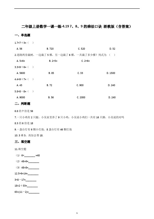 二年级上册数学一课一练-4.19 7、8、9的乘法口诀 浙教版(含答案)