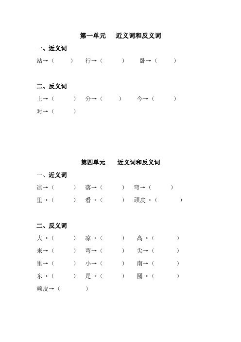 一年级语文上册近义词和反义词期末考试复习训练(附参考答案)