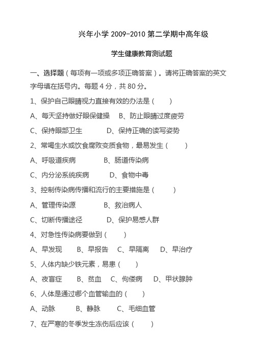 09-10第二学期健康教育测试题