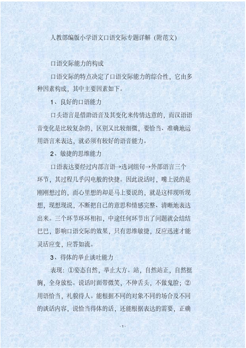 人教部编版小学语文口语交际专题详解(附范文)