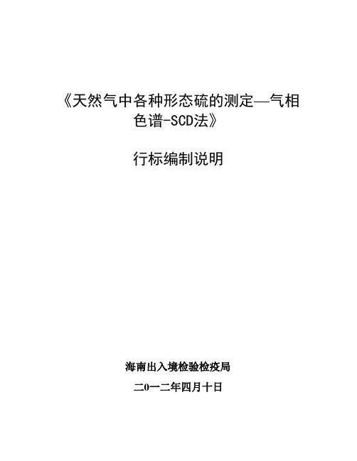 天然气中各种形态硫的测定—气相色谱-SCD法-检验检疫标准管理