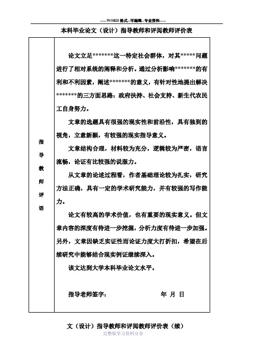 本科毕业论文(设计)指导教师和评阅教师评价表