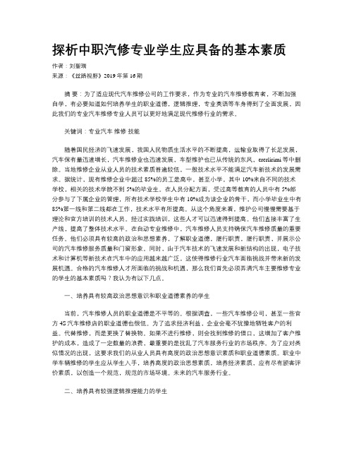 探析中职汽修专业学生应具备的基本素质