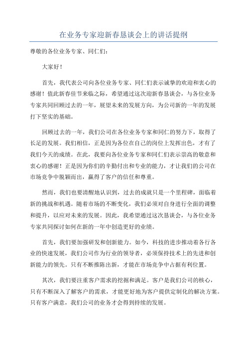 在业务专家迎新春恳谈会上的讲话提纲