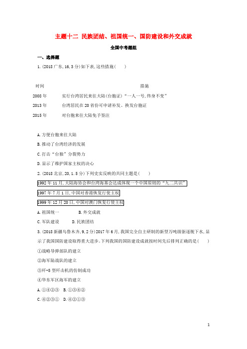 2019最新版中考历史总复习 主题十二 民族团结、祖国统一、国防建设和外交成就(全国中考题组)测试试题