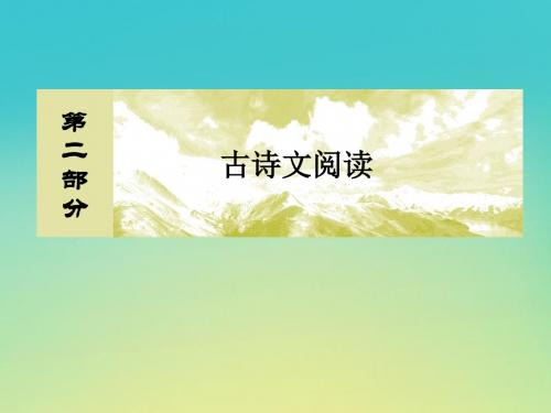(课标版)2020届高考语文一轮总复习专题八古代诗歌鉴赏8.2.3课件