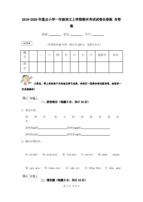 2019-2020年重点小学一年级语文上学期期末考试试卷长春版 含答案