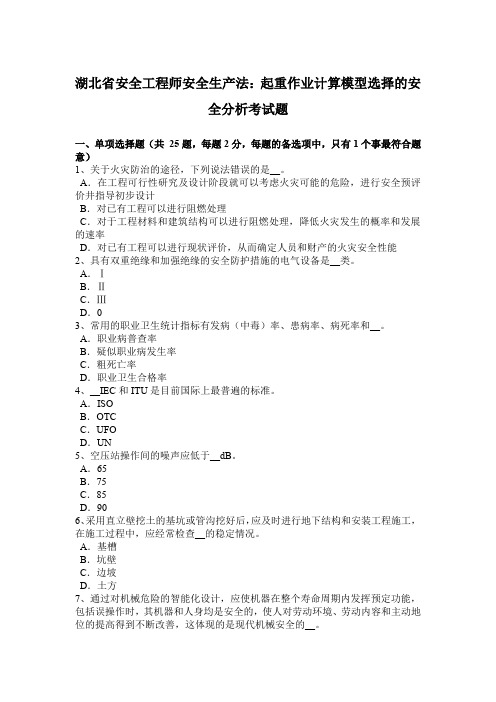 湖北省安全工程师安全生产法：起重作业计算模型选择的安全分析考试题