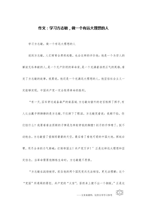 作文：学习方志敏,做一个有远大理想的人