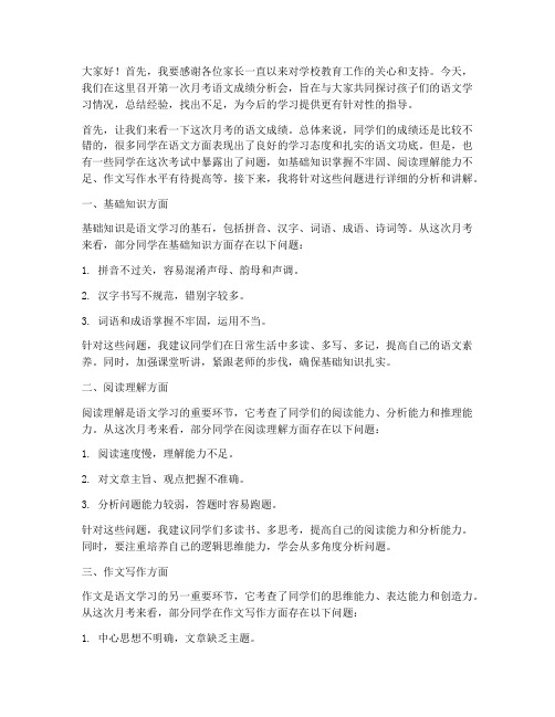 第一次月考语文教师发言稿