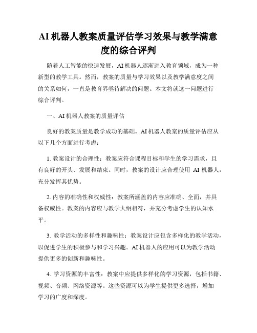 AI机器人教案质量评估学习效果与教学满意度的综合评判