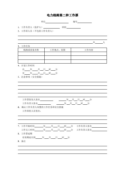 J.电力线路第二种工作票格式模板