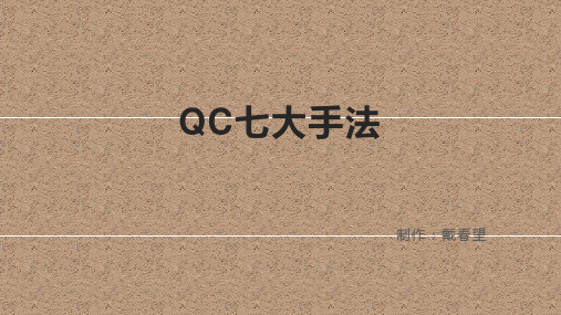 QC七大手法