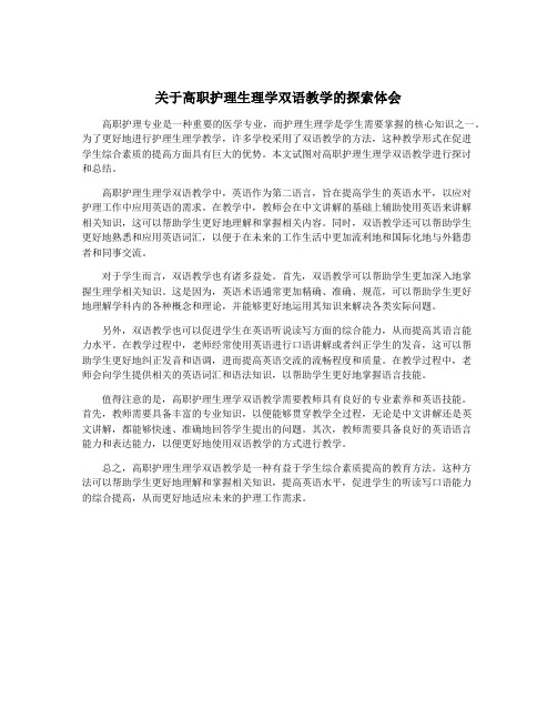 关于高职护理生理学双语教学的探索体会