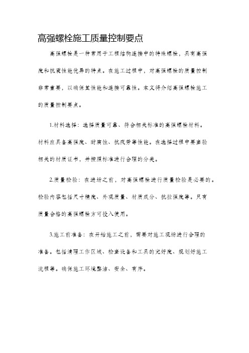 高强螺栓施工质量控制要点