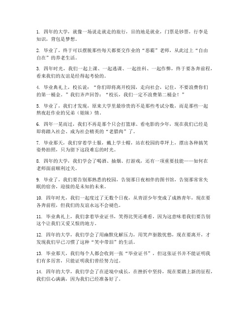 毕业的感言幽默短句