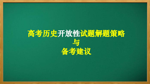 开放题解题策略与备考建议课件---2024届高三历史统编版三轮复习