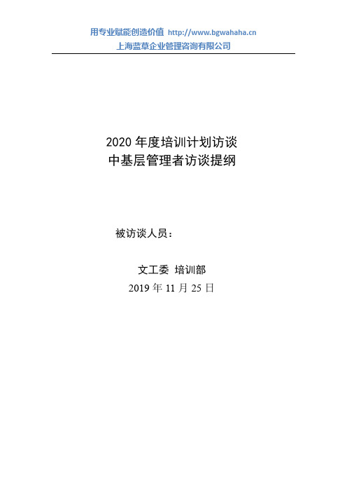 2020年度培训计划访谈-中基层管理者访谈提纲