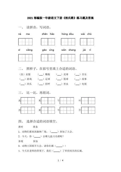 2021部编版一年级语文下册《姓氏歌》练习题及答案