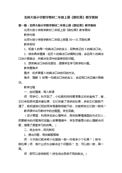 北师大版小学数学教材二年级上册《数松果》教学案例