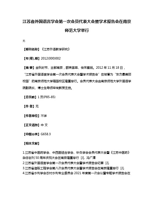 江苏省外国语言学会第一次会员代表大会暨学术报告会在南京师范大学举行