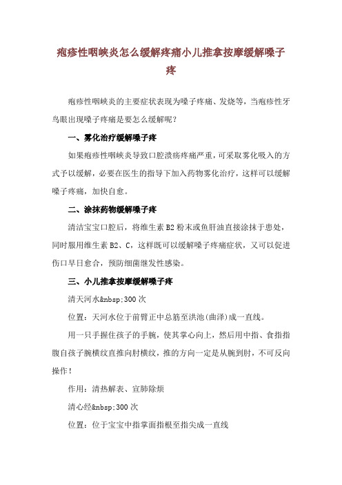 疱疹性咽峡炎怎么缓解疼痛 小儿推拿按摩缓解嗓子疼