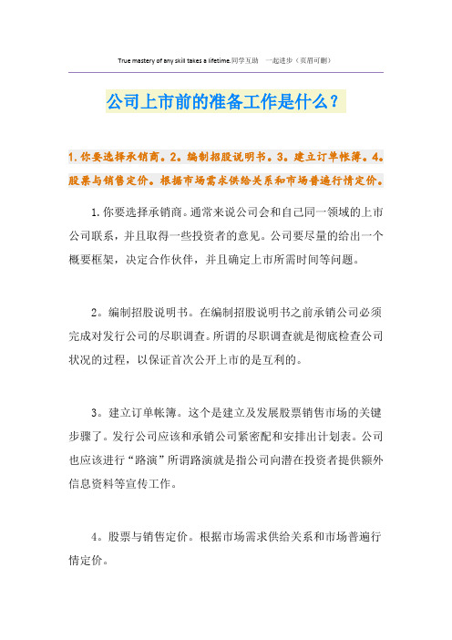 公司上市前的准备工作是什么？