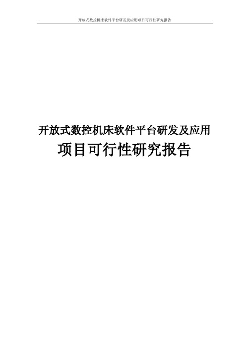 开放式数控机床软件平台研发及应用项目可行性研究报告