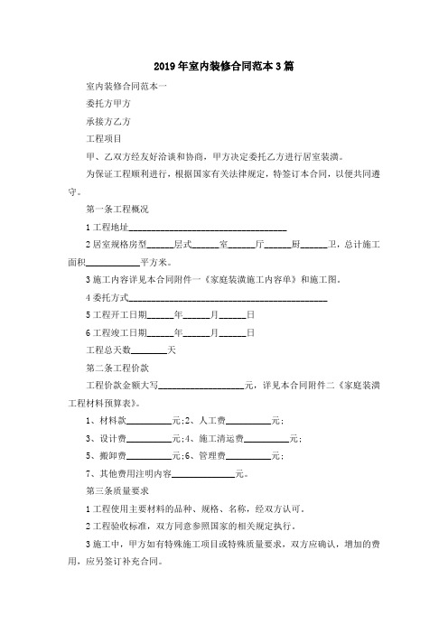 最新-2019年室内装修合同范本3篇 精品