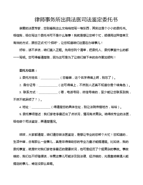 律师事务所出具法医司法鉴定委托书