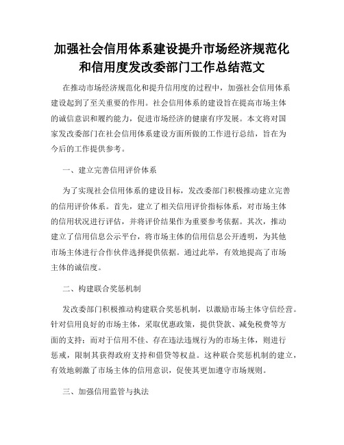 加强社会信用体系建设提升市场经济规范化和信用度发改委部门工作总结范文